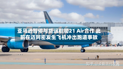 亚马逊暂停与货运航司21 Air合作 此前在迈阿密发生飞机冲出跑道事故