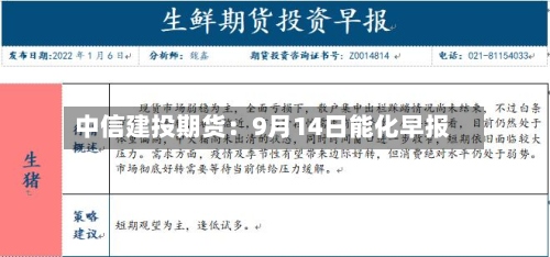 中信建投期货：9月14日能化早报-第1张图片
