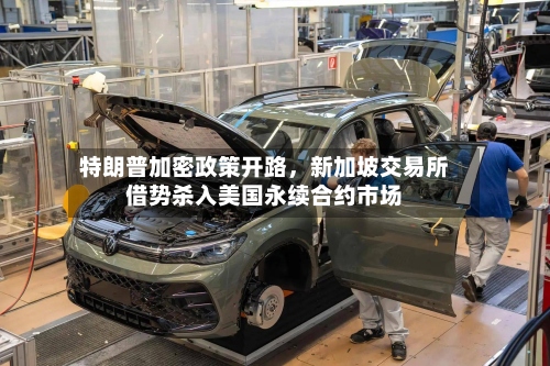 特朗普加密政策开路，新加坡交易所借势杀入美国永续合约市场-第2张图片