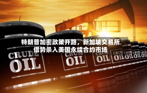 特朗普加密政策开路，新加坡交易所借势杀入美国永续合约市场-第1张图片