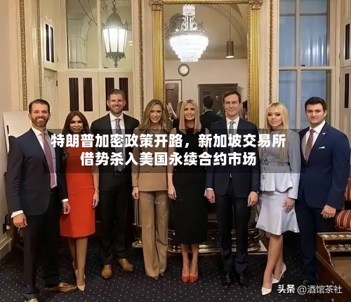 特朗普加密政策开路，新加坡交易所借势杀入美国永续合约市场-第3张图片