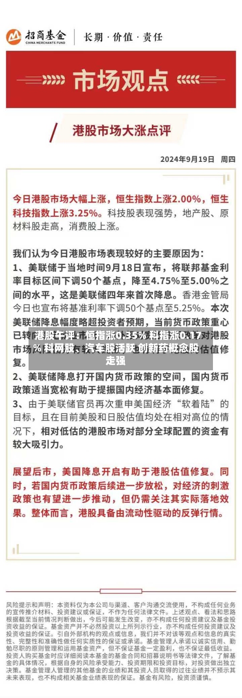 港股午评：恒指涨0.35% 科指涨0.17% 科网股、汽车股活跃 创新药概念股走强-第1张图片