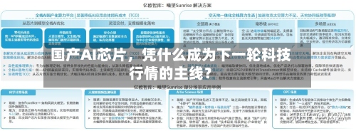 国产AI芯片，凭什么成为下一轮科技行情的主线？-第1张图片