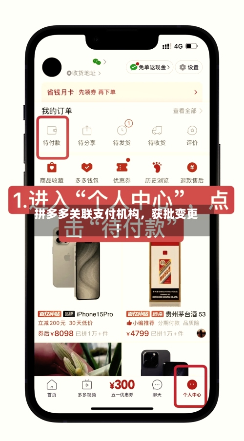 拼多多关联支付机构，获批变更！