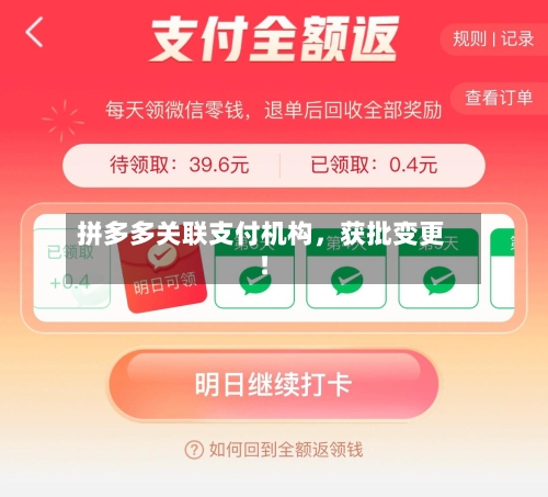 拼多多关联支付机构，获批变更！-第2张图片