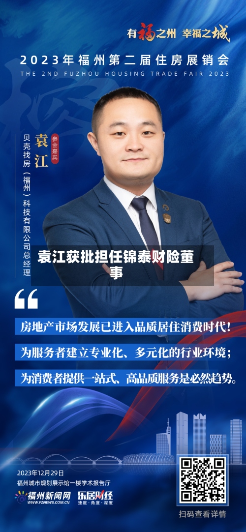 袁江获批担任锦泰财险董事