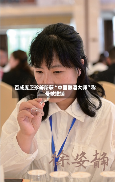 百威庞卫珍等所获“中国酿酒大师	”称号被撤销-第2张图片