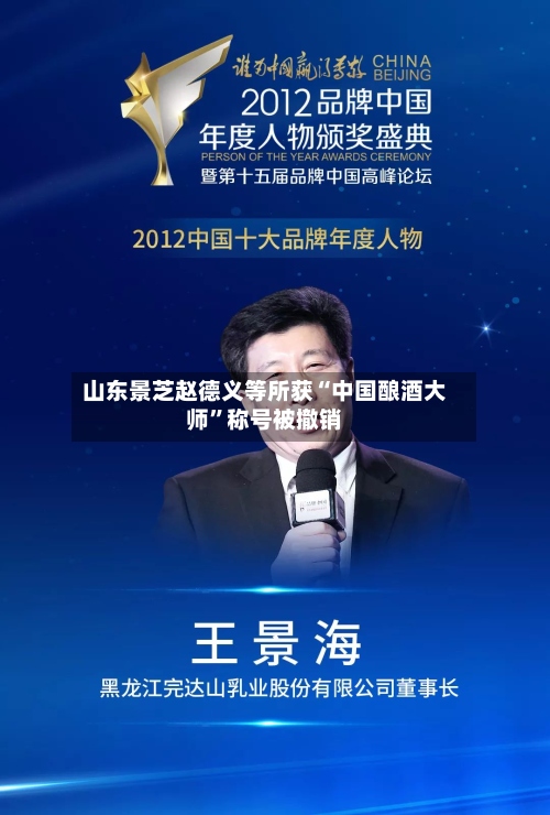 山东景芝赵德义等所获“中国酿酒大师”称号被撤销-第3张图片