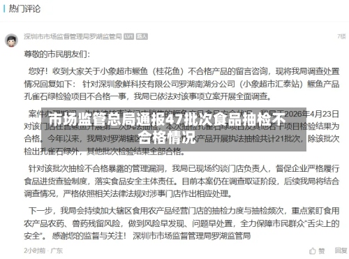 市场监管总局通报47批次食品抽检不合格情况-第2张图片