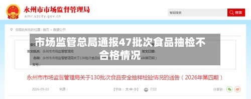 市场监管总局通报47批次食品抽检不合格情况