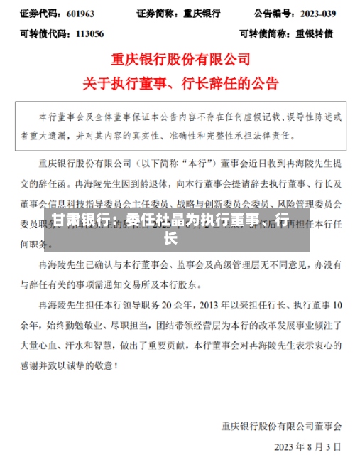 甘肃银行：委任杜晶为执行董事、行长-第2张图片