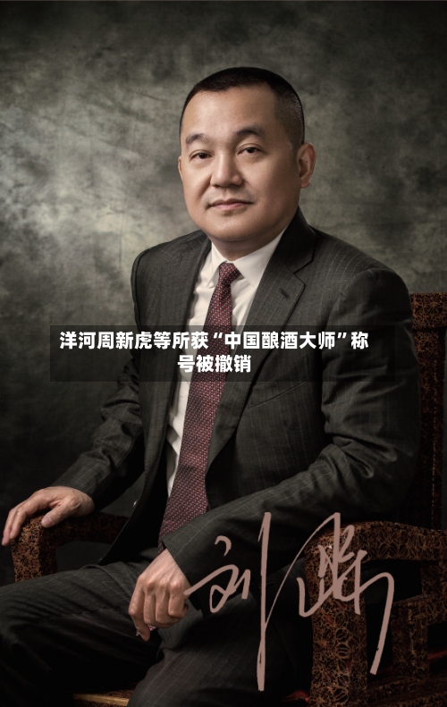 洋河周新虎等所获“中国酿酒大师”称号被撤销
