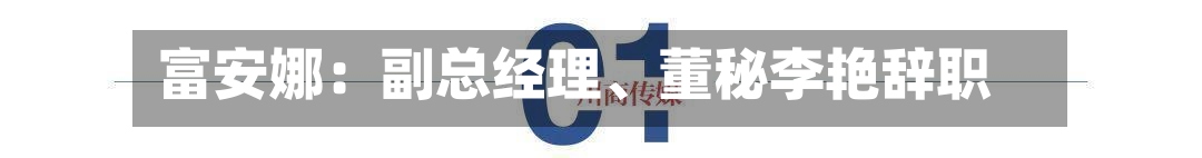 富安娜：副总经理、董秘李艳辞职-第2张图片