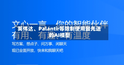 英伟达、Palantir等限制使用最先进的AI模型-第2张图片