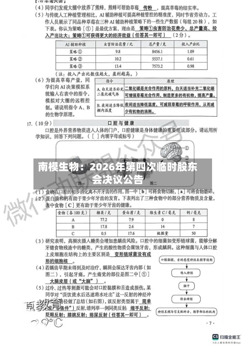 南模生物：2026年第四次临时股东会决议公告