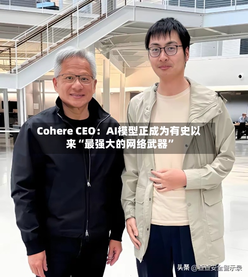 Cohere CEO：AI模型正成为有史以来“最强大的网络武器	”-第2张图片