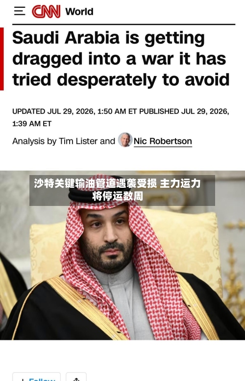 沙特关键输油管道遇袭受损 主力运力将停运数周-第2张图片