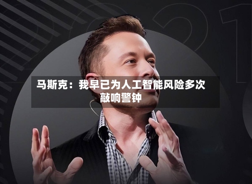 马斯克:我早已为人工智能风险多次敲响警钟-第2张图片