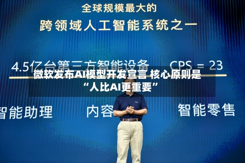 微软发布AI模型开发宣言 核心原则是“人比AI更重要”-第2张图片