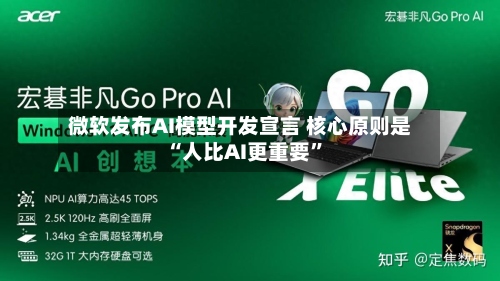 微软发布AI模型开发宣言 核心原则是“人比AI更重要	”-第1张图片