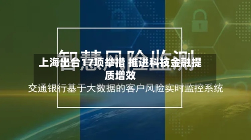 上海出台17项举措 推进科技金融提质增效