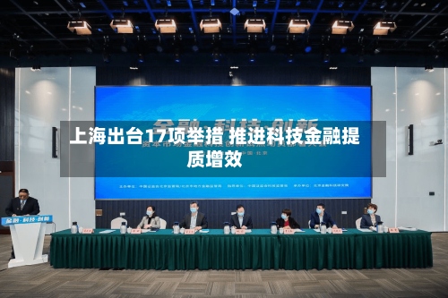 上海出台17项举措 推进科技金融提质增效-第2张图片