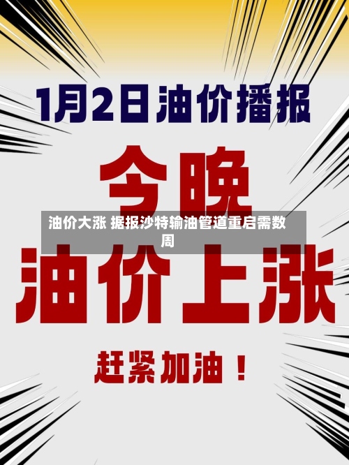 油价大涨 据报沙特输油管道重启需数周