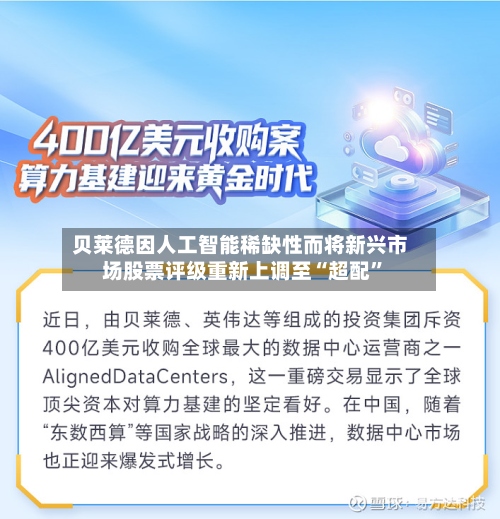 贝莱德因人工智能稀缺性而将新兴市场股票评级重新上调至“超配	”-第3张图片