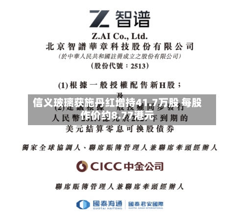 信义玻璃获施丹红增持41.7万股 每股作价约8.77港元-第1张图片