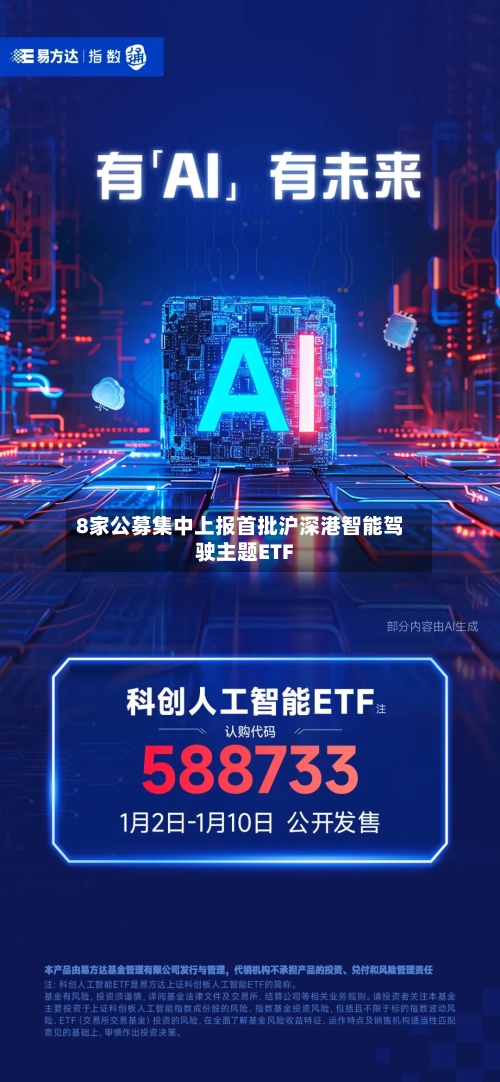 8家公募集中上报首批沪深港智能驾驶主题ETF