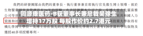同源康医药-B获董事长兼总裁吴豫生增持17万股 每股作价约2.7港元-第1张图片
