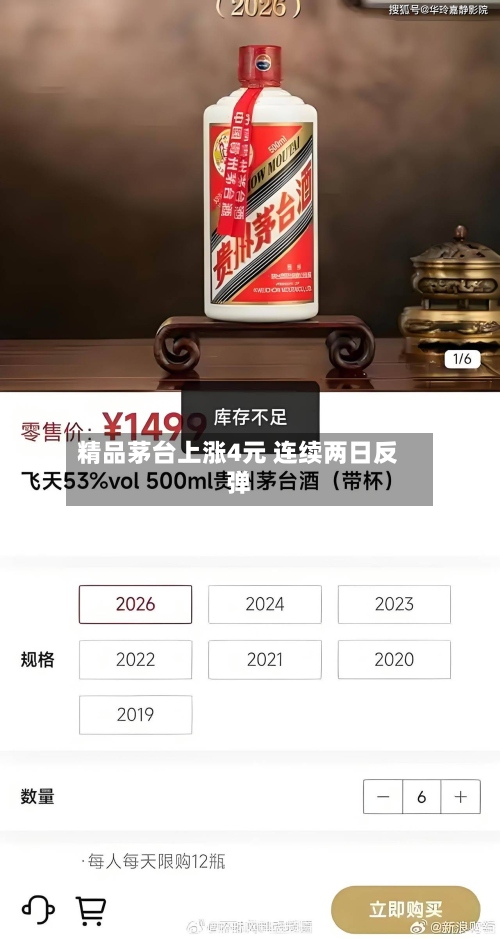 精品茅台上涨4元 连续两日反弹