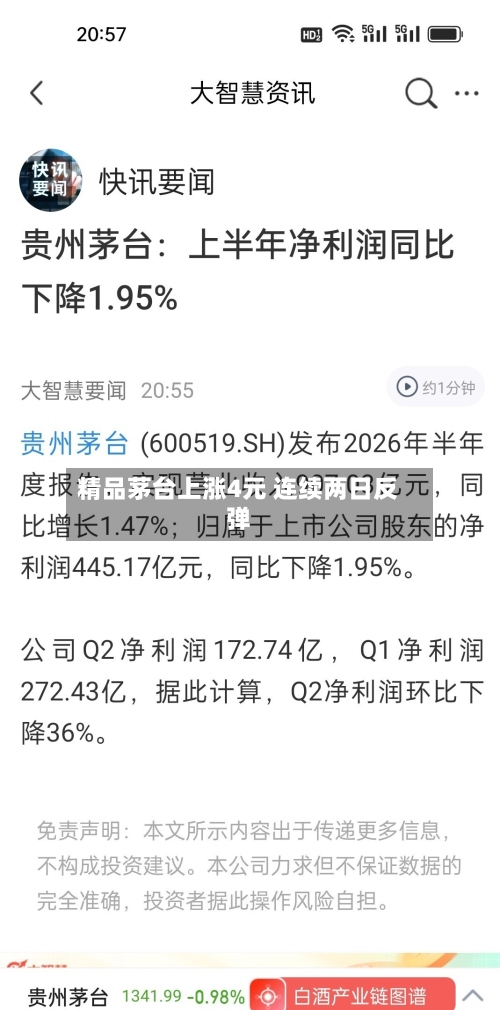 精品茅台上涨4元 连续两日反弹-第3张图片
