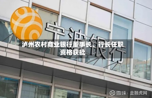 泸州农村商业银行董事长、行长任职资格获批-第2张图片