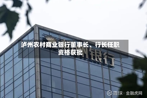 泸州农村商业银行董事长、行长任职资格获批
