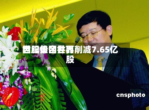 世纪集团世界因股份合并而削减7.65亿股-第2张图片