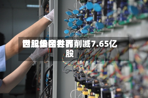 世纪集团世界因股份合并而削减7.65亿股-第1张图片