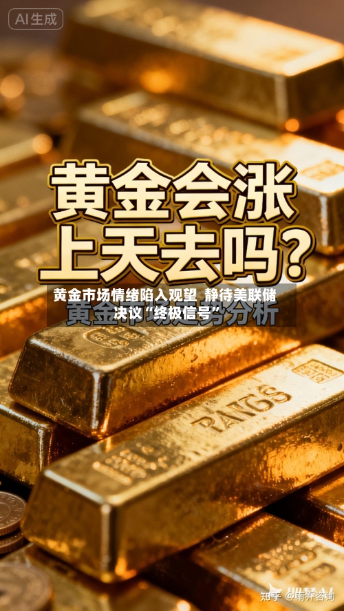 黄金市场情绪陷入观望  静待美联储决议“终极信号”-第1张图片
