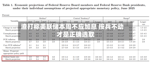 渣打称美联储本周不应加息 按兵不动才是正确选取
-第3张图片