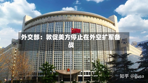 外交部：敦促美方停止在外空扩军备战