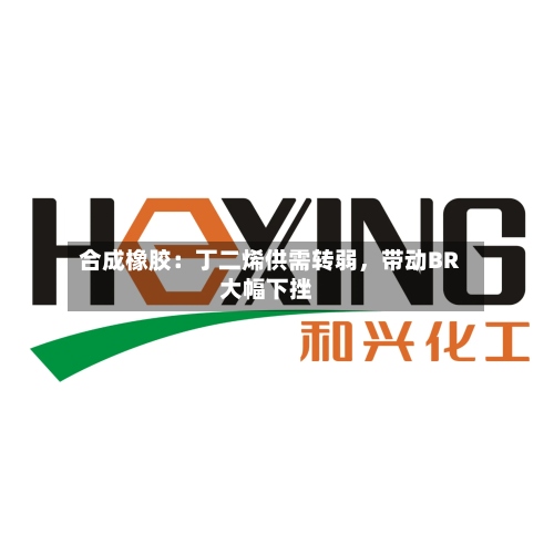 合成橡胶：丁二烯供需转弱	，带动BR大幅下挫-第1张图片