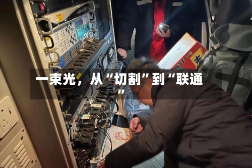 一束光，从“切割”到“联通”-第2张图片