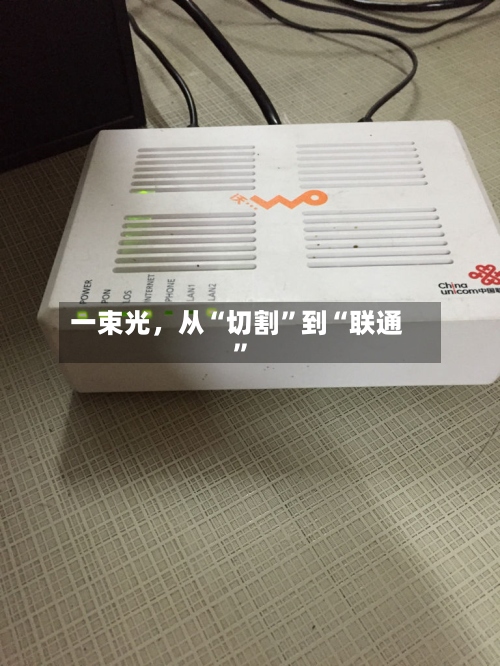一束光	，从“切割	”到“联通”-第3张图片