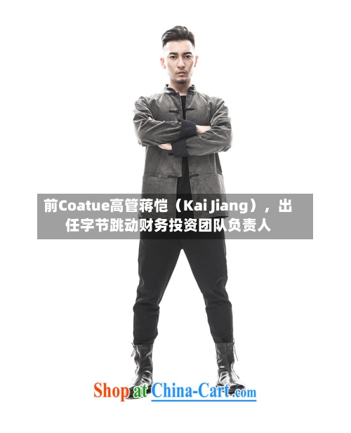 前Coatue高管蒋恺（Kai Jiang），出任字节跳动财务投资团队负责人-第2张图片