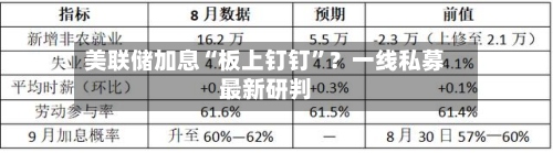 美联储加息“板上钉钉”？一线私募最新研判-第2张图片