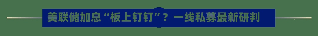 美联储加息“板上钉钉	”？一线私募最新研判-第3张图片