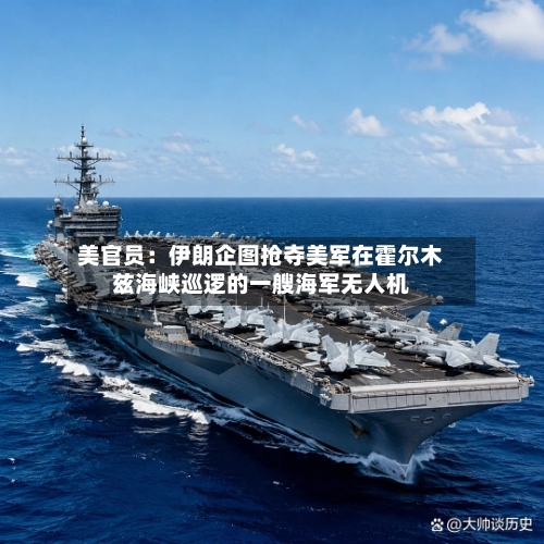 美官员：伊朗企图抢夺美军在霍尔木兹海峡巡逻的一艘海军无人机