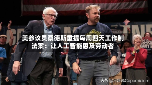 美参议员桑德斯重提每周四天工作制法案：让人工智能惠及劳动者-第3张图片