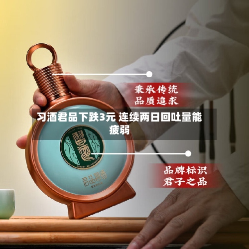 习酒君品下跌3元 连续两日回吐量能疲弱