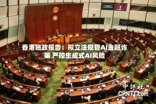 香港施政报告：拟立法规管AI金融诈骗 严控生成式AI风险-第2张图片